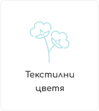 Текстилни цветя