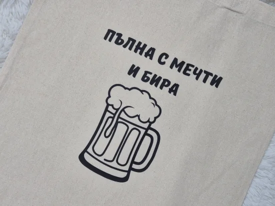 Пазарска торбичка Мечти и Бира