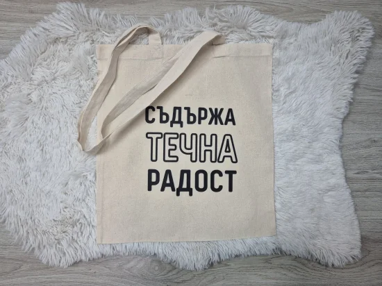 Пазарска торбичка Течна радост