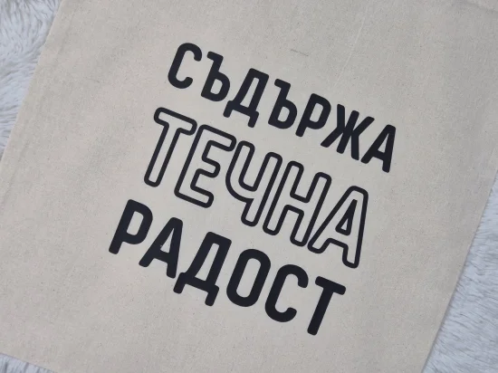 Пазарска торбичка Течна радост